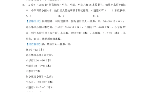 专题18逆推问题（解析）_小学数学思维训练电子版举一反三奥数逻辑拓展专项图解强化_三年级_（培优提升讲义）2022-2023学年三年级数学思维拓展举一反三精编讲义（通用版）(25)份