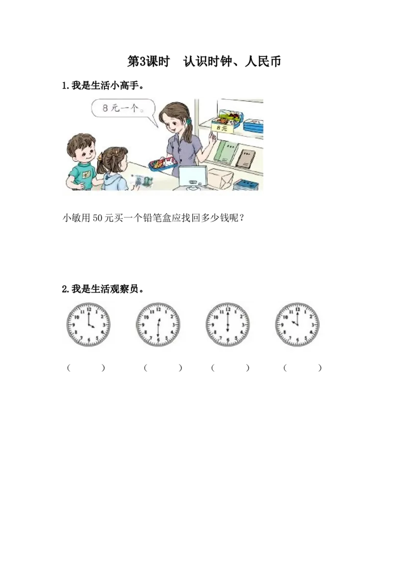 整理与评价.3认识时钟、人民币_一年级上下册资料_1年级下册教学资源包课件+课时练_整理与评价_整理与评价.3认识时钟、人民币_课时练