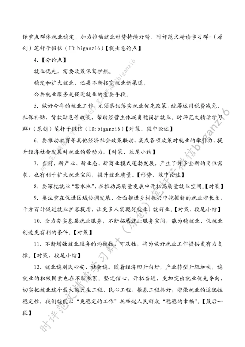 0215---标注白-更加突出就业优先导向_2026考公资料_（57）申论材料_00、笔杆子晨读材料_2024笔杆子晨读_笔杆子2月时政_0215更加突出就业优先导向
