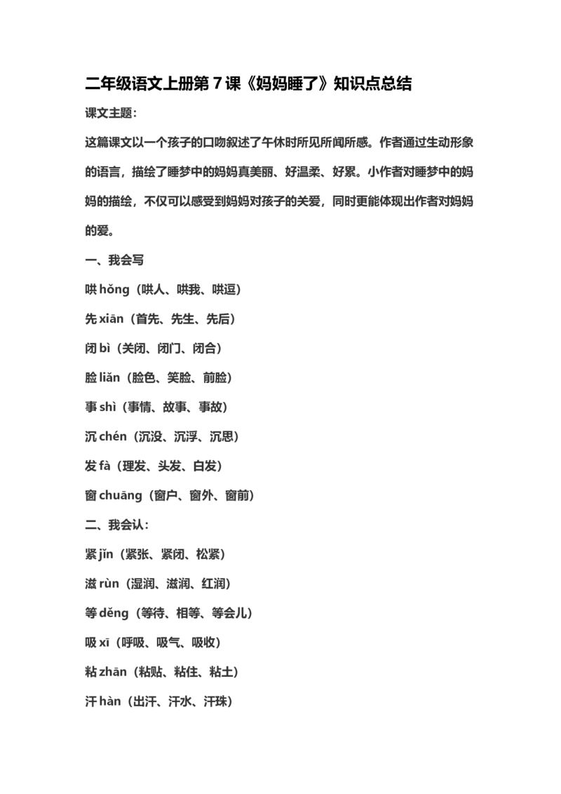 二（上）语文第7课《妈妈睡了》重点及主题归纳_二年级上下册资料_小学二年级学习资料-25年更新版_2-01、小学二年级语文上册_2-1-1、复习、知识点、归纳汇总_1-24课核心考点与重点