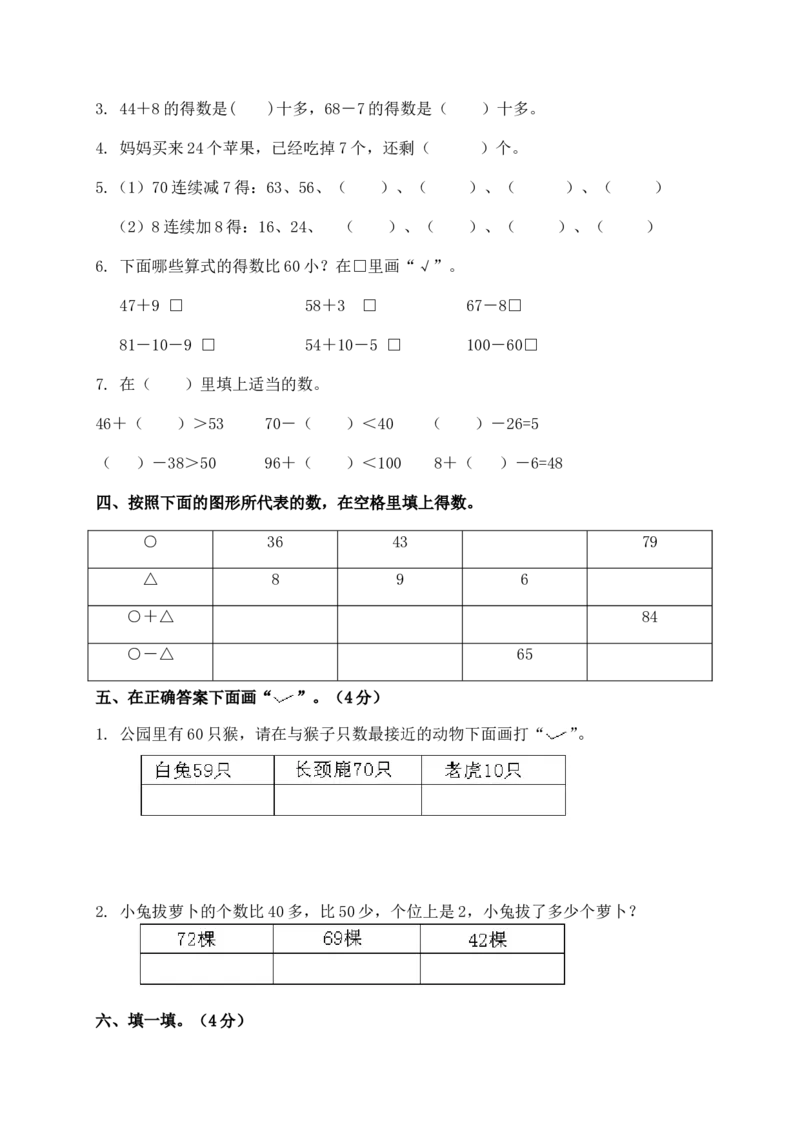 一年级下册数学单元测试-第六单元苏教版2_一年级上下册资料_一年级上语数英上下册学习资料_3-6-4、小学一年级数学下册_苏教版_3、单元测试卷