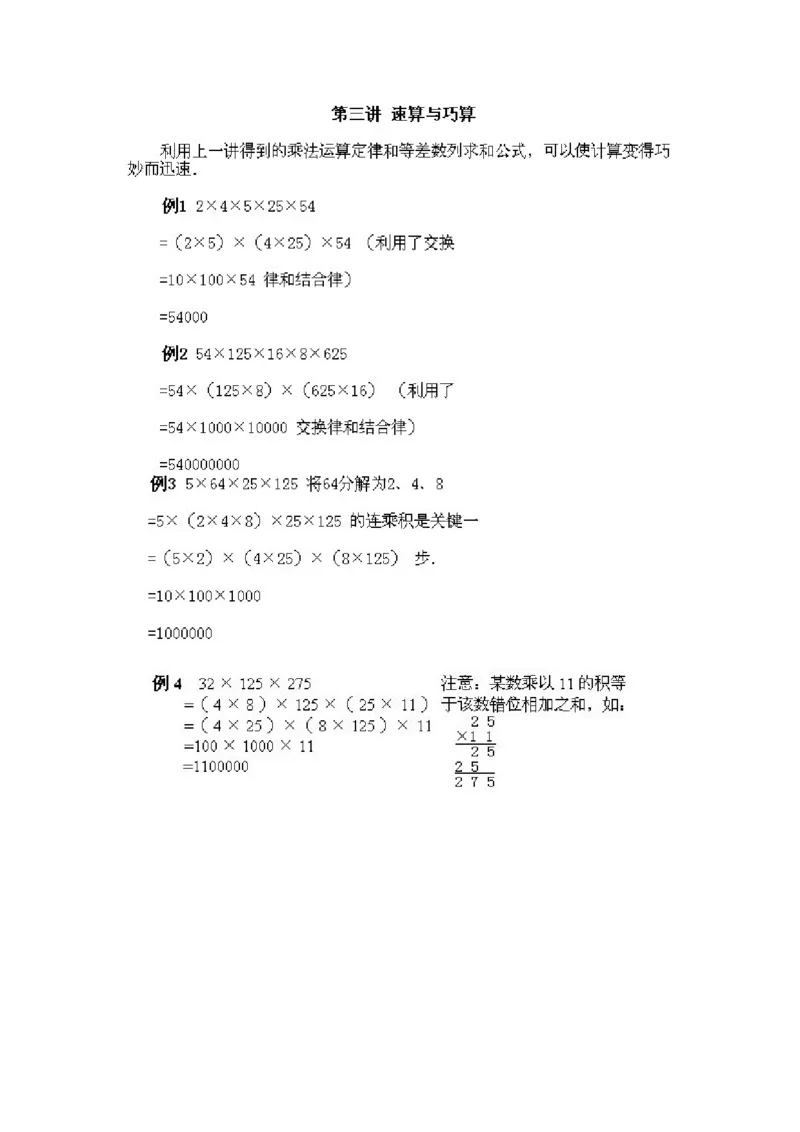 小学二年级下册数学奥数知识点讲解第3课《速算与巧算》试题附答案_一年级上下册资料_3-2-1、小学奥数一年级_3-2-2、小学奥数二年级_小学二年级下册数学奥数知识点讲解