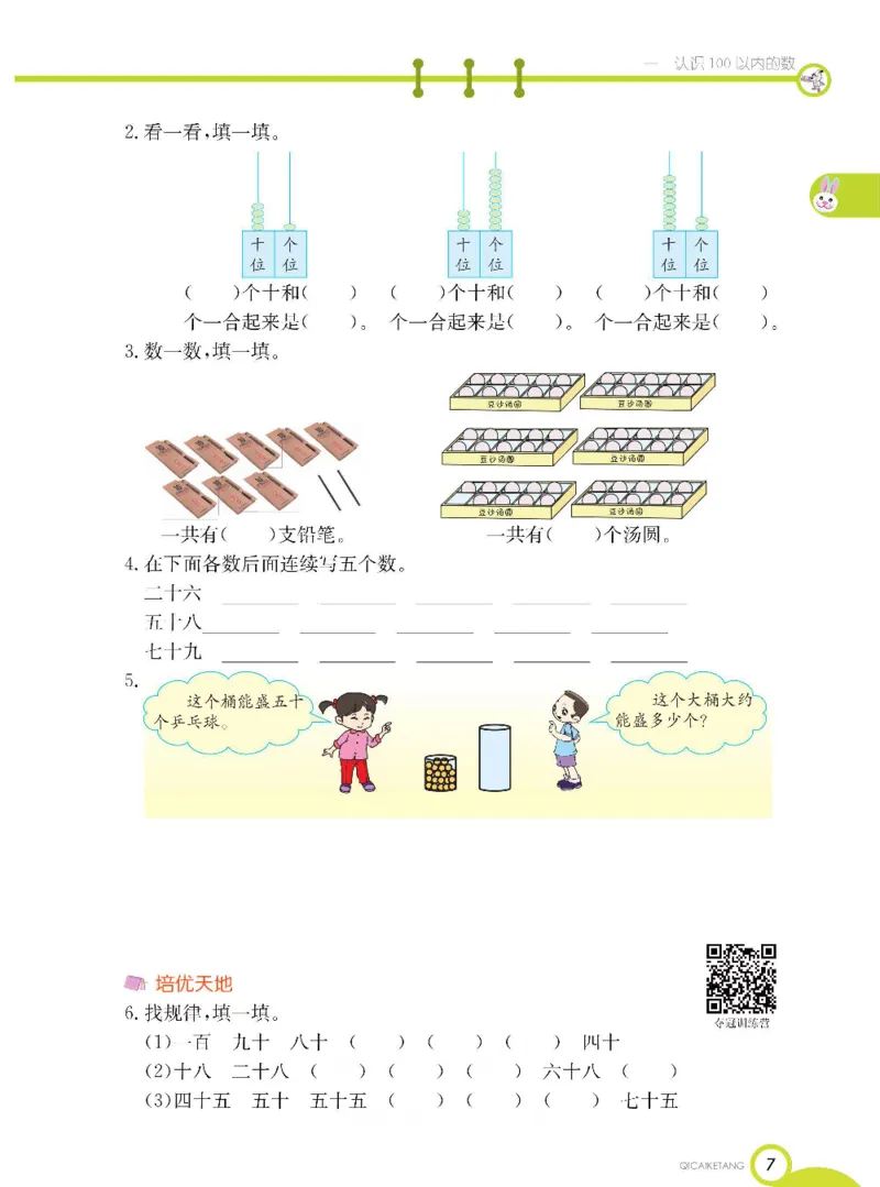 数学-北京课改版数学一年级下册学生用书_一年级上下册资料_小学一年级学习资料-25年更新版_1-04、小学一年级数学下册_1-4-3、课件、讲义、教案、教材讲解