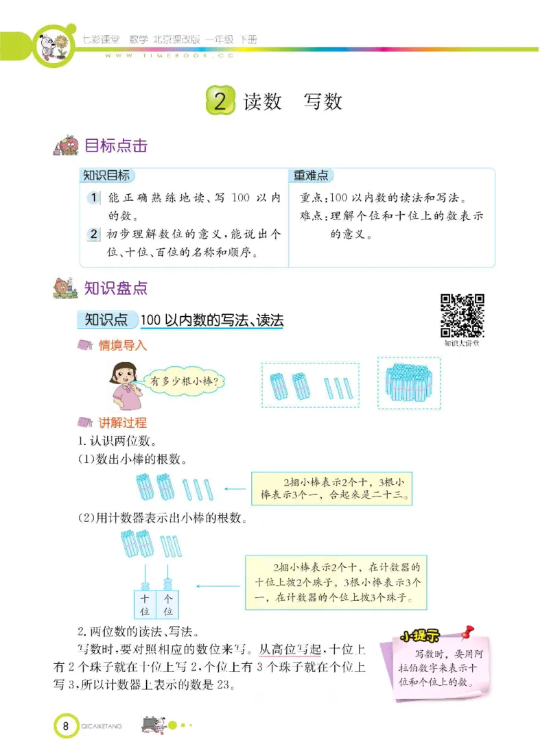 数学-北京课改版数学一年级下册学生用书_一年级上下册资料_小学一年级学习资料-25年更新版_1-04、小学一年级数学下册_1-4-3、课件、讲义、教案、教材讲解