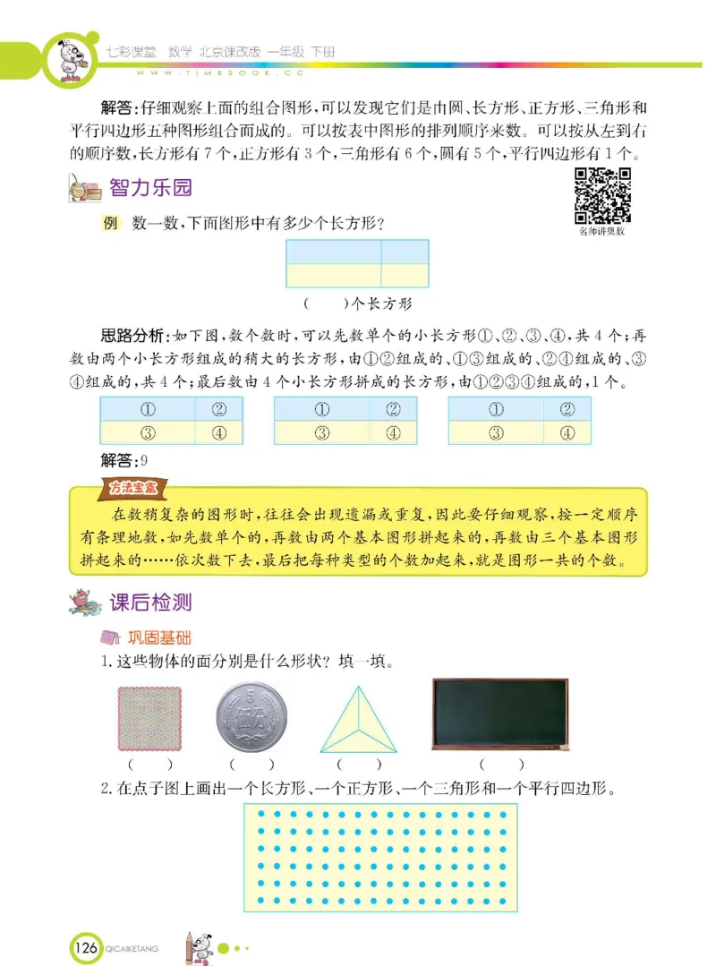 数学-北京课改版数学一年级下册学生用书_一年级上下册资料_小学一年级学习资料-25年更新版_1-04、小学一年级数学下册_1-4-3、课件、讲义、教案、教材讲解