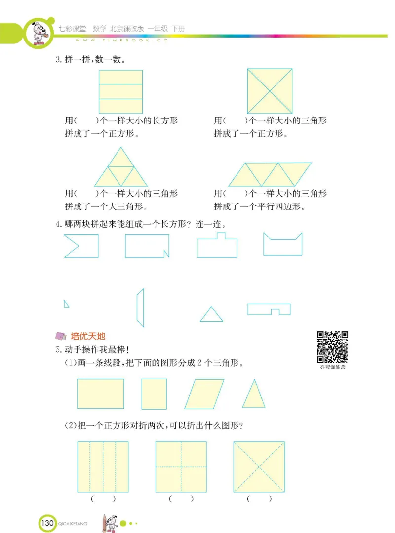 数学-北京课改版数学一年级下册学生用书_一年级上下册资料_小学一年级学习资料-25年更新版_1-04、小学一年级数学下册_1-4-3、课件、讲义、教案、教材讲解