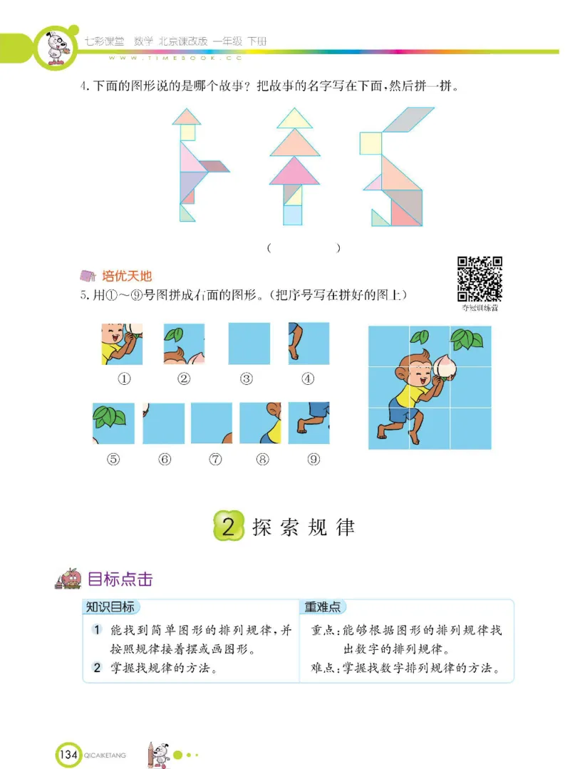 数学-北京课改版数学一年级下册学生用书_一年级上下册资料_小学一年级学习资料-25年更新版_1-04、小学一年级数学下册_1-4-3、课件、讲义、教案、教材讲解