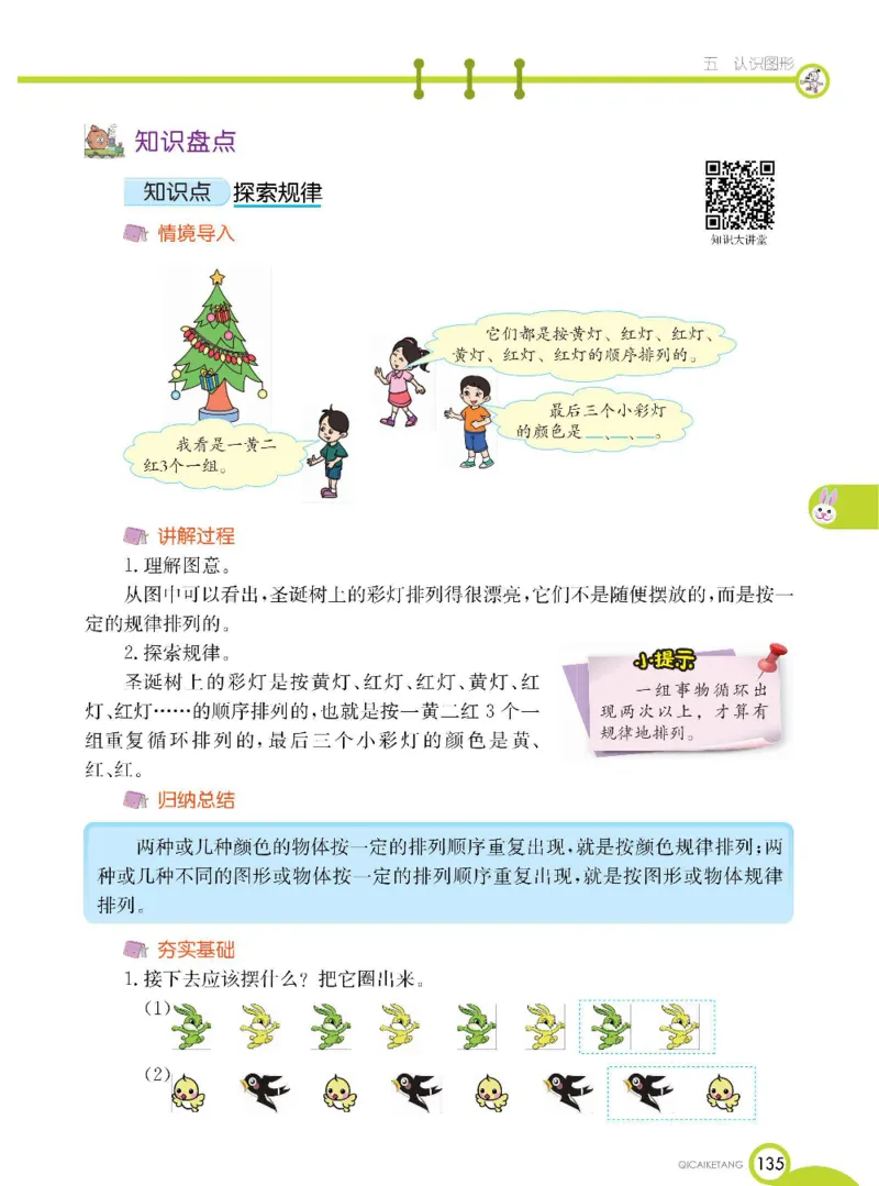 数学-北京课改版数学一年级下册学生用书_一年级上下册资料_小学一年级学习资料-25年更新版_1-04、小学一年级数学下册_1-4-3、课件、讲义、教案、教材讲解