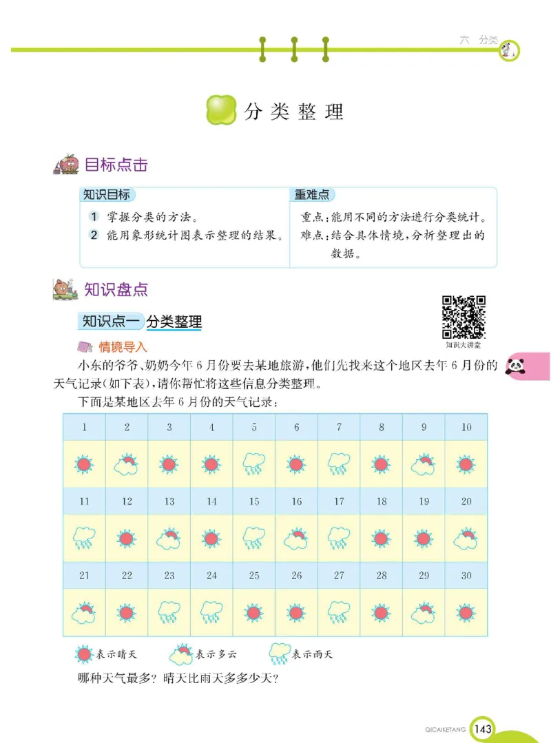 数学-北京课改版数学一年级下册学生用书_一年级上下册资料_小学一年级学习资料-25年更新版_1-04、小学一年级数学下册_1-4-3、课件、讲义、教案、教材讲解