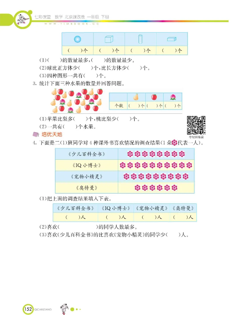 数学-北京课改版数学一年级下册学生用书_一年级上下册资料_小学一年级学习资料-25年更新版_1-04、小学一年级数学下册_1-4-3、课件、讲义、教案、教材讲解