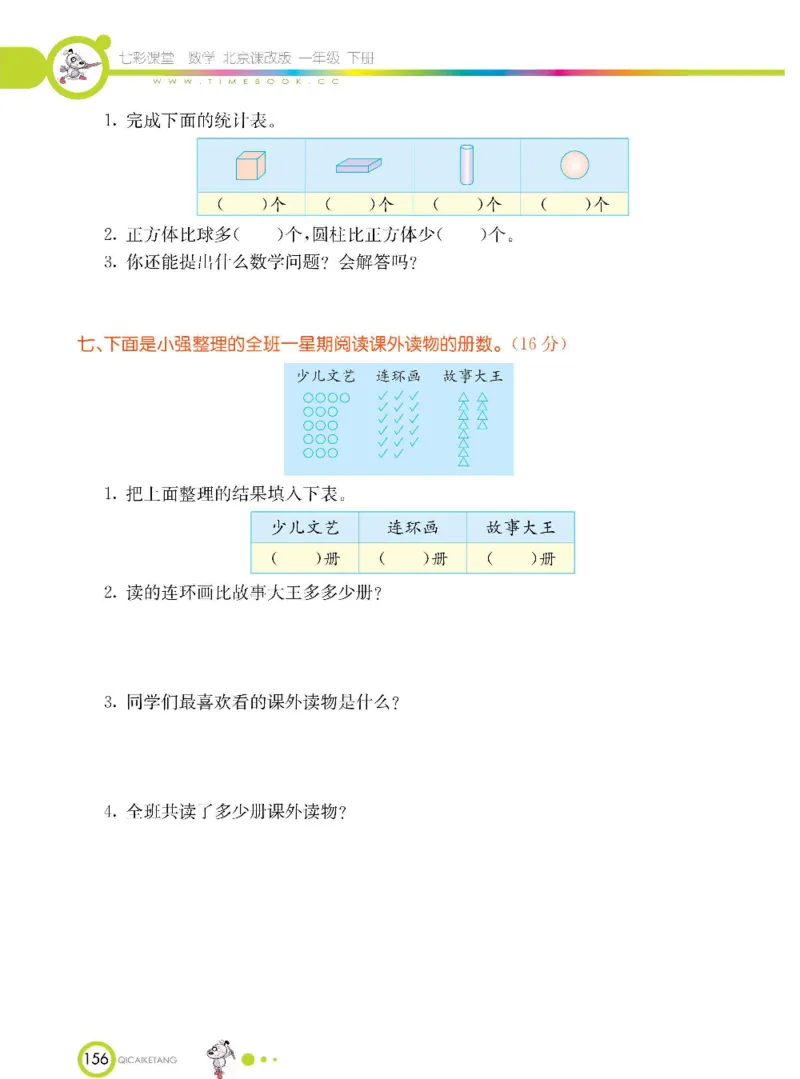 数学-北京课改版数学一年级下册学生用书_一年级上下册资料_小学一年级学习资料-25年更新版_1-04、小学一年级数学下册_1-4-3、课件、讲义、教案、教材讲解