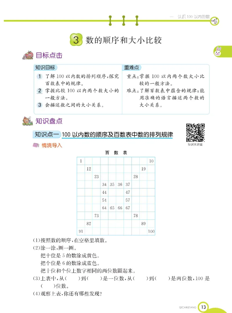 数学-北京课改版数学一年级下册学生用书_一年级上下册资料_小学一年级学习资料-25年更新版_1-04、小学一年级数学下册_1-4-3、课件、讲义、教案、教材讲解