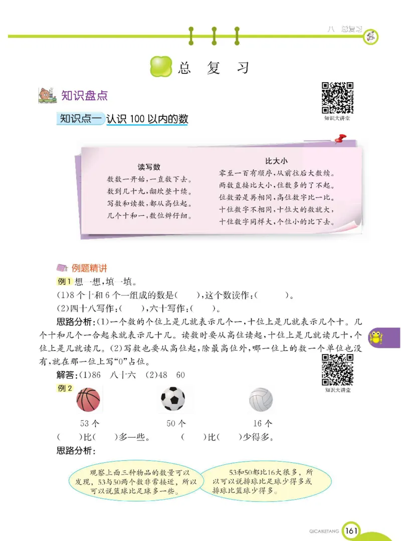 数学-北京课改版数学一年级下册学生用书_一年级上下册资料_小学一年级学习资料-25年更新版_1-04、小学一年级数学下册_1-4-3、课件、讲义、教案、教材讲解