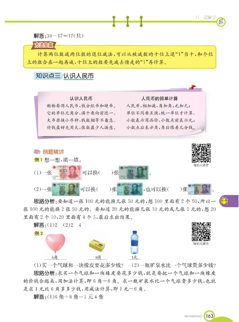 数学-北京课改版数学一年级下册学生用书_一年级上下册资料_小学一年级学习资料-25年更新版_1-04、小学一年级数学下册_1-4-3、课件、讲义、教案、教材讲解