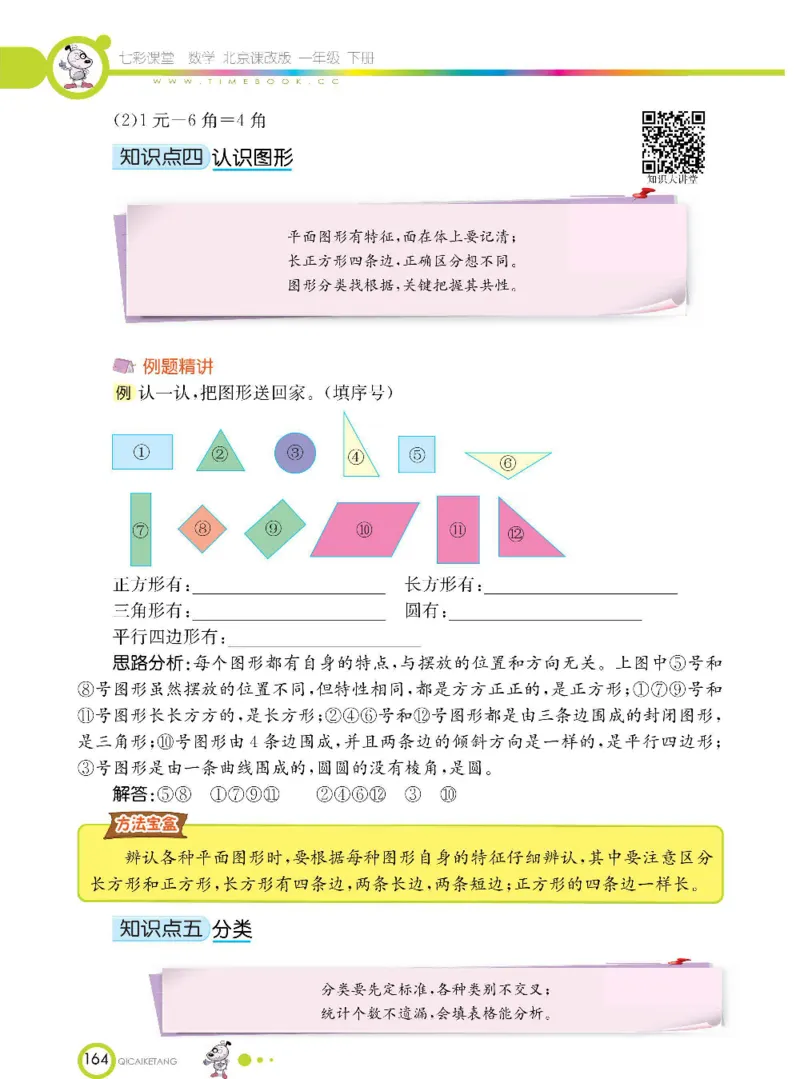 数学-北京课改版数学一年级下册学生用书_一年级上下册资料_小学一年级学习资料-25年更新版_1-04、小学一年级数学下册_1-4-3、课件、讲义、教案、教材讲解