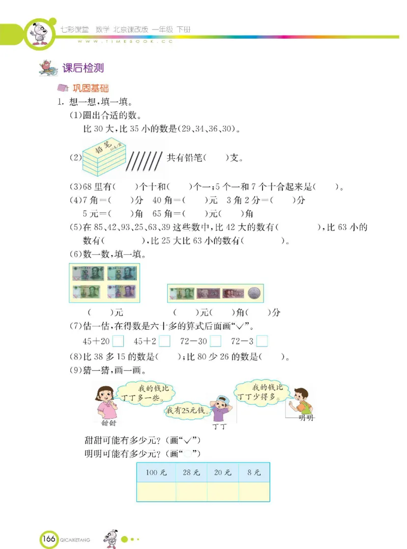 数学-北京课改版数学一年级下册学生用书_一年级上下册资料_小学一年级学习资料-25年更新版_1-04、小学一年级数学下册_1-4-3、课件、讲义、教案、教材讲解