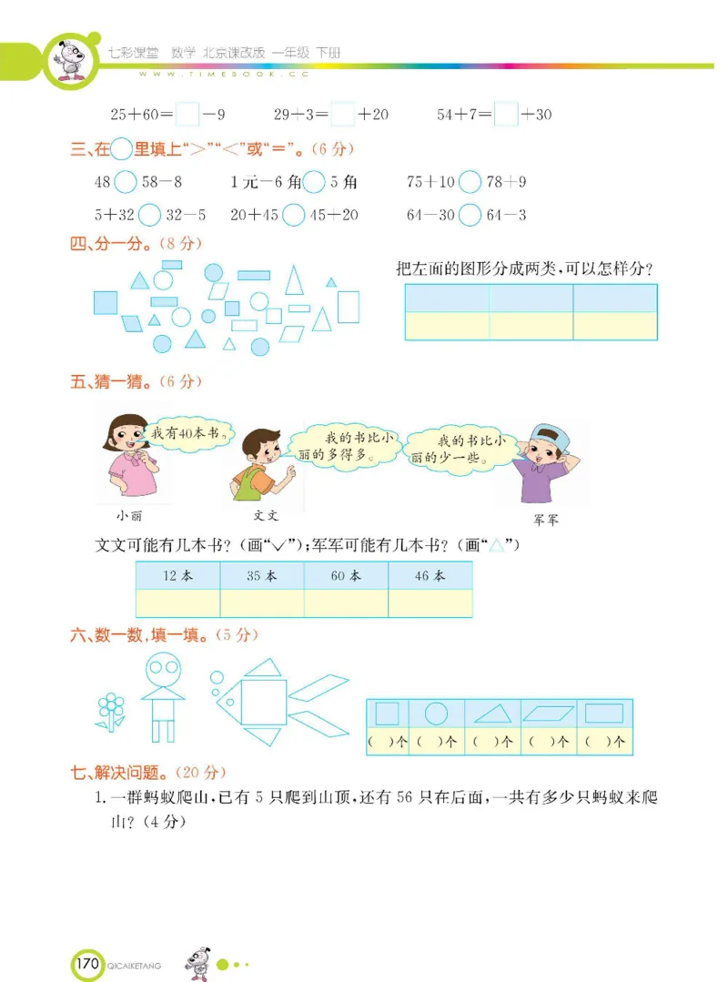 数学-北京课改版数学一年级下册学生用书_一年级上下册资料_小学一年级学习资料-25年更新版_1-04、小学一年级数学下册_1-4-3、课件、讲义、教案、教材讲解