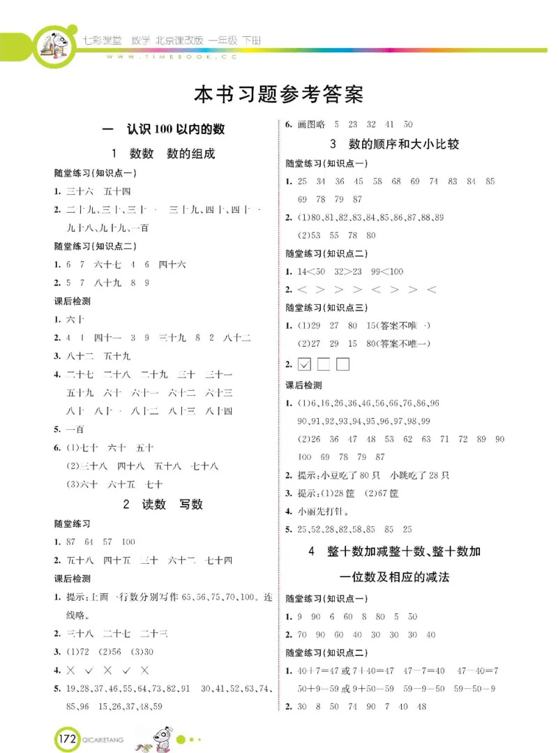 数学-北京课改版数学一年级下册学生用书_一年级上下册资料_小学一年级学习资料-25年更新版_1-04、小学一年级数学下册_1-4-3、课件、讲义、教案、教材讲解