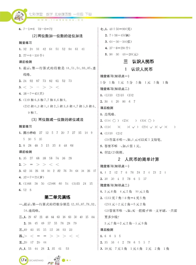 数学-北京课改版数学一年级下册学生用书_一年级上下册资料_小学一年级学习资料-25年更新版_1-04、小学一年级数学下册_1-4-3、课件、讲义、教案、教材讲解