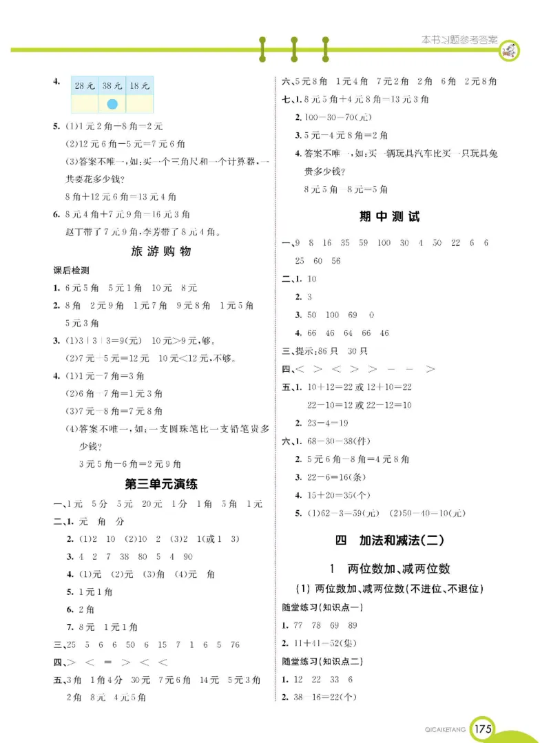 数学-北京课改版数学一年级下册学生用书_一年级上下册资料_小学一年级学习资料-25年更新版_1-04、小学一年级数学下册_1-4-3、课件、讲义、教案、教材讲解