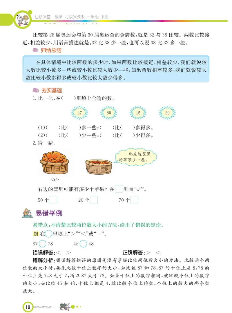 数学-北京课改版数学一年级下册学生用书_一年级上下册资料_小学一年级学习资料-25年更新版_1-04、小学一年级数学下册_1-4-3、课件、讲义、教案、教材讲解