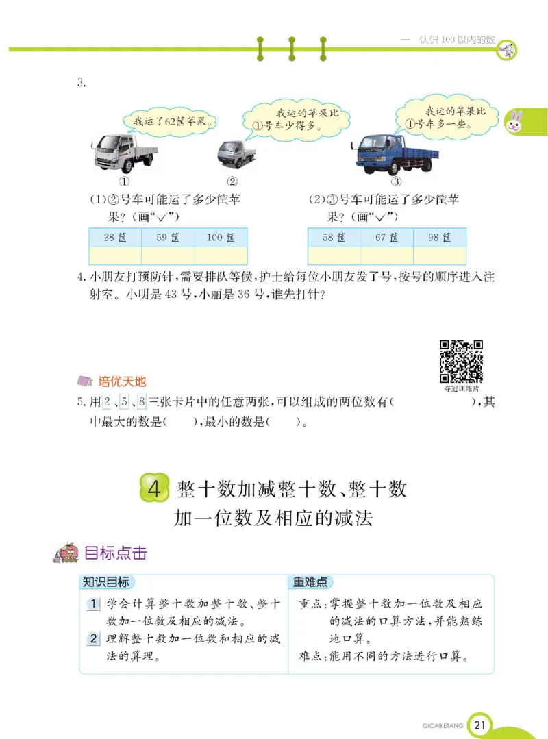 数学-北京课改版数学一年级下册学生用书_一年级上下册资料_小学一年级学习资料-25年更新版_1-04、小学一年级数学下册_1-4-3、课件、讲义、教案、教材讲解