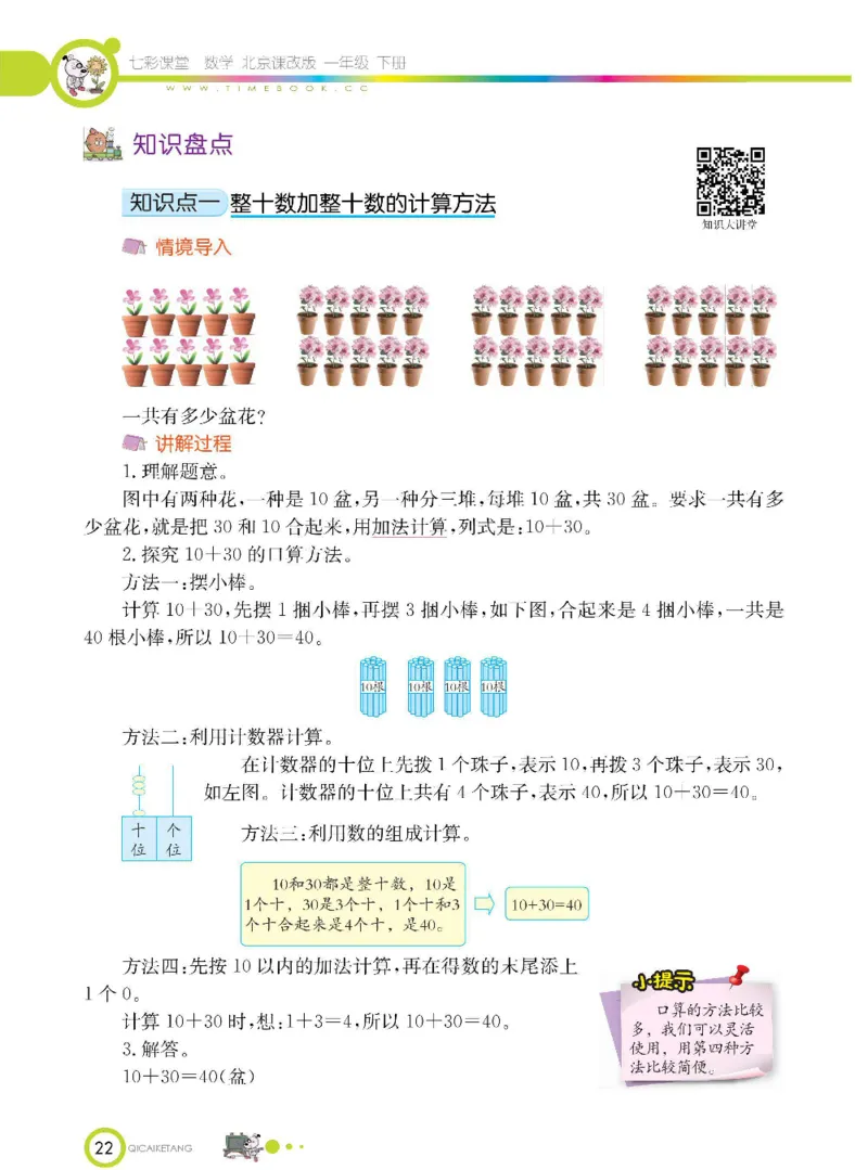 数学-北京课改版数学一年级下册学生用书_一年级上下册资料_小学一年级学习资料-25年更新版_1-04、小学一年级数学下册_1-4-3、课件、讲义、教案、教材讲解