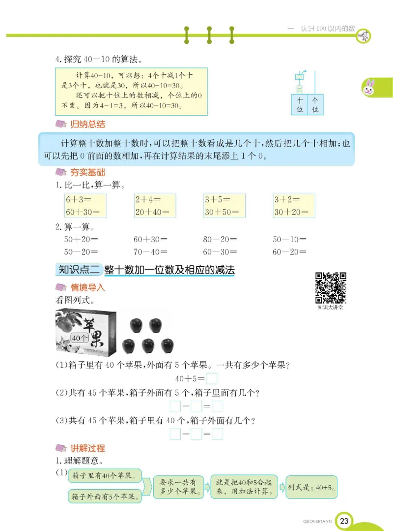 数学-北京课改版数学一年级下册学生用书_一年级上下册资料_小学一年级学习资料-25年更新版_1-04、小学一年级数学下册_1-4-3、课件、讲义、教案、教材讲解