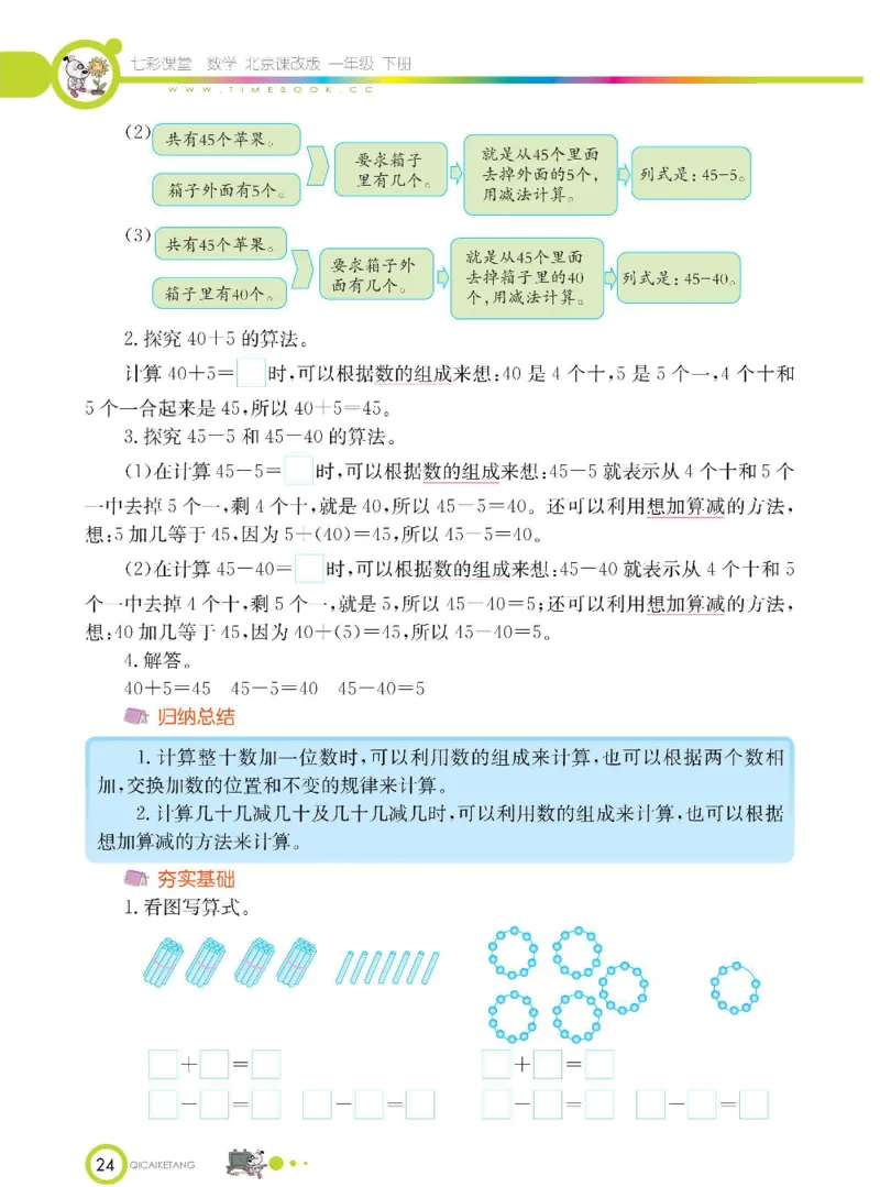 数学-北京课改版数学一年级下册学生用书_一年级上下册资料_小学一年级学习资料-25年更新版_1-04、小学一年级数学下册_1-4-3、课件、讲义、教案、教材讲解
