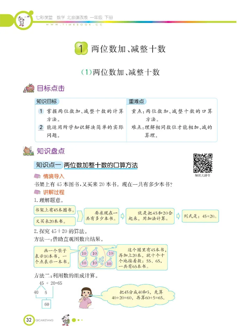 数学-北京课改版数学一年级下册学生用书_一年级上下册资料_小学一年级学习资料-25年更新版_1-04、小学一年级数学下册_1-4-3、课件、讲义、教案、教材讲解