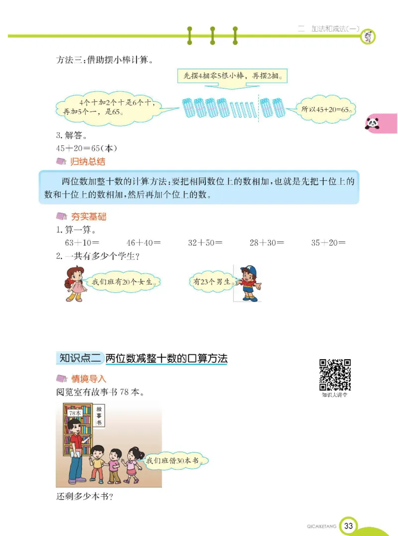 数学-北京课改版数学一年级下册学生用书_一年级上下册资料_小学一年级学习资料-25年更新版_1-04、小学一年级数学下册_1-4-3、课件、讲义、教案、教材讲解