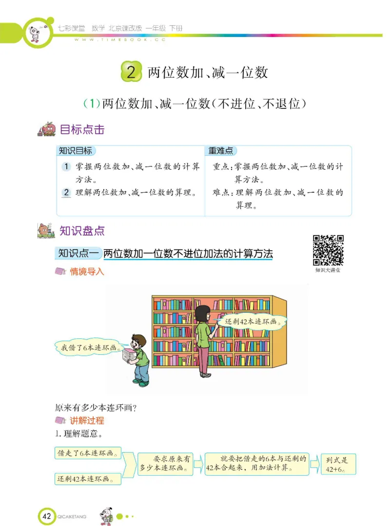 数学-北京课改版数学一年级下册学生用书_一年级上下册资料_小学一年级学习资料-25年更新版_1-04、小学一年级数学下册_1-4-3、课件、讲义、教案、教材讲解
