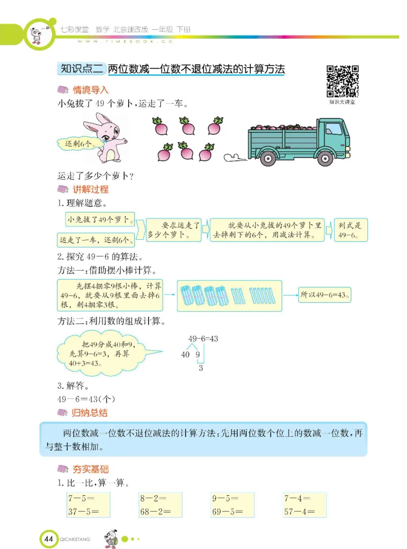 数学-北京课改版数学一年级下册学生用书_一年级上下册资料_小学一年级学习资料-25年更新版_1-04、小学一年级数学下册_1-4-3、课件、讲义、教案、教材讲解