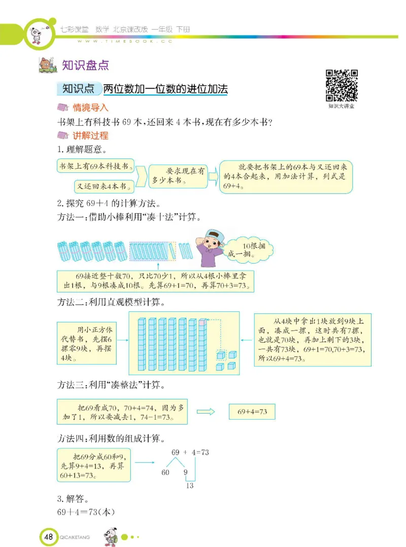 数学-北京课改版数学一年级下册学生用书_一年级上下册资料_小学一年级学习资料-25年更新版_1-04、小学一年级数学下册_1-4-3、课件、讲义、教案、教材讲解