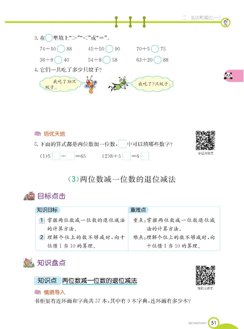 数学-北京课改版数学一年级下册学生用书_一年级上下册资料_小学一年级学习资料-25年更新版_1-04、小学一年级数学下册_1-4-3、课件、讲义、教案、教材讲解