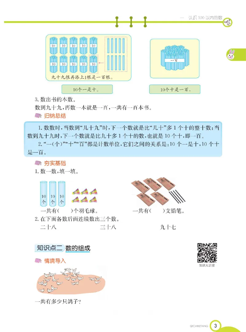 数学-北京课改版数学一年级下册学生用书_一年级上下册资料_小学一年级学习资料-25年更新版_1-04、小学一年级数学下册_1-4-3、课件、讲义、教案、教材讲解