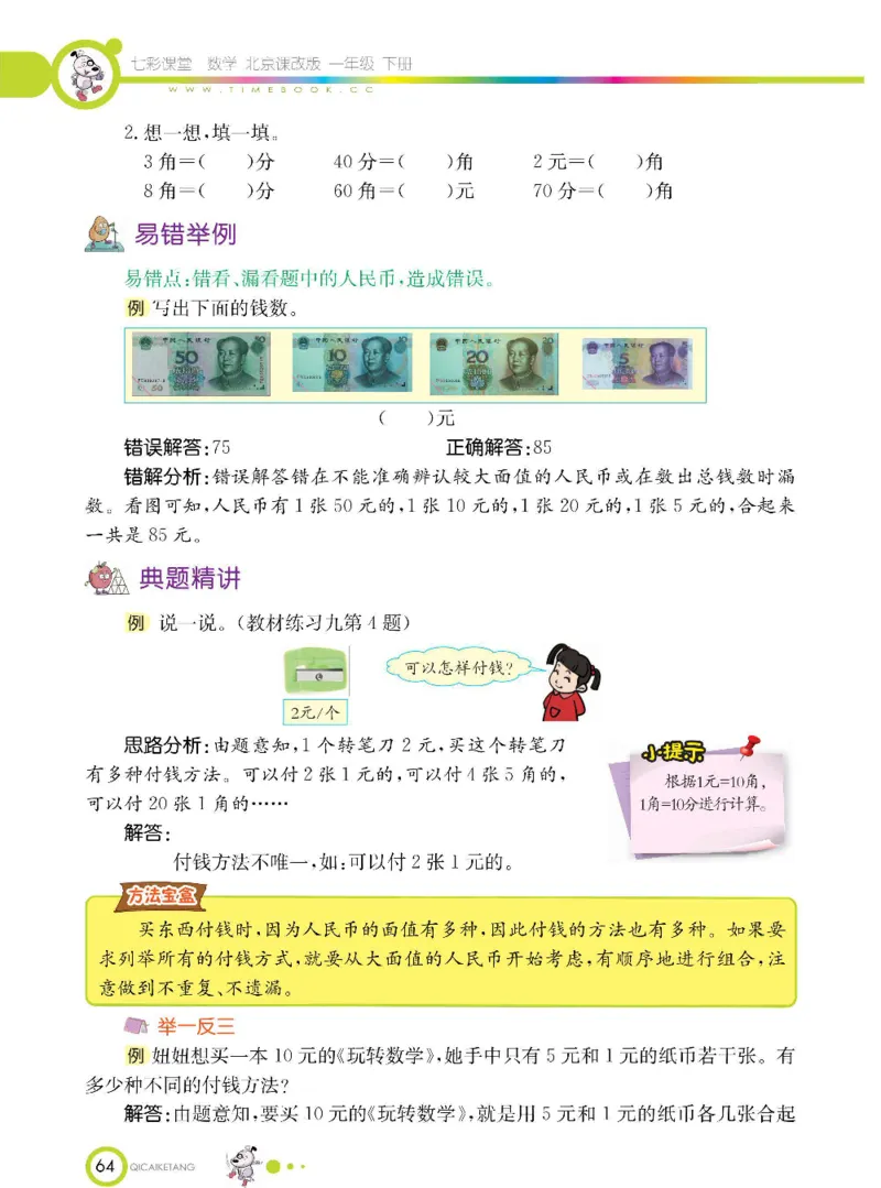 数学-北京课改版数学一年级下册学生用书_一年级上下册资料_小学一年级学习资料-25年更新版_1-04、小学一年级数学下册_1-4-3、课件、讲义、教案、教材讲解
