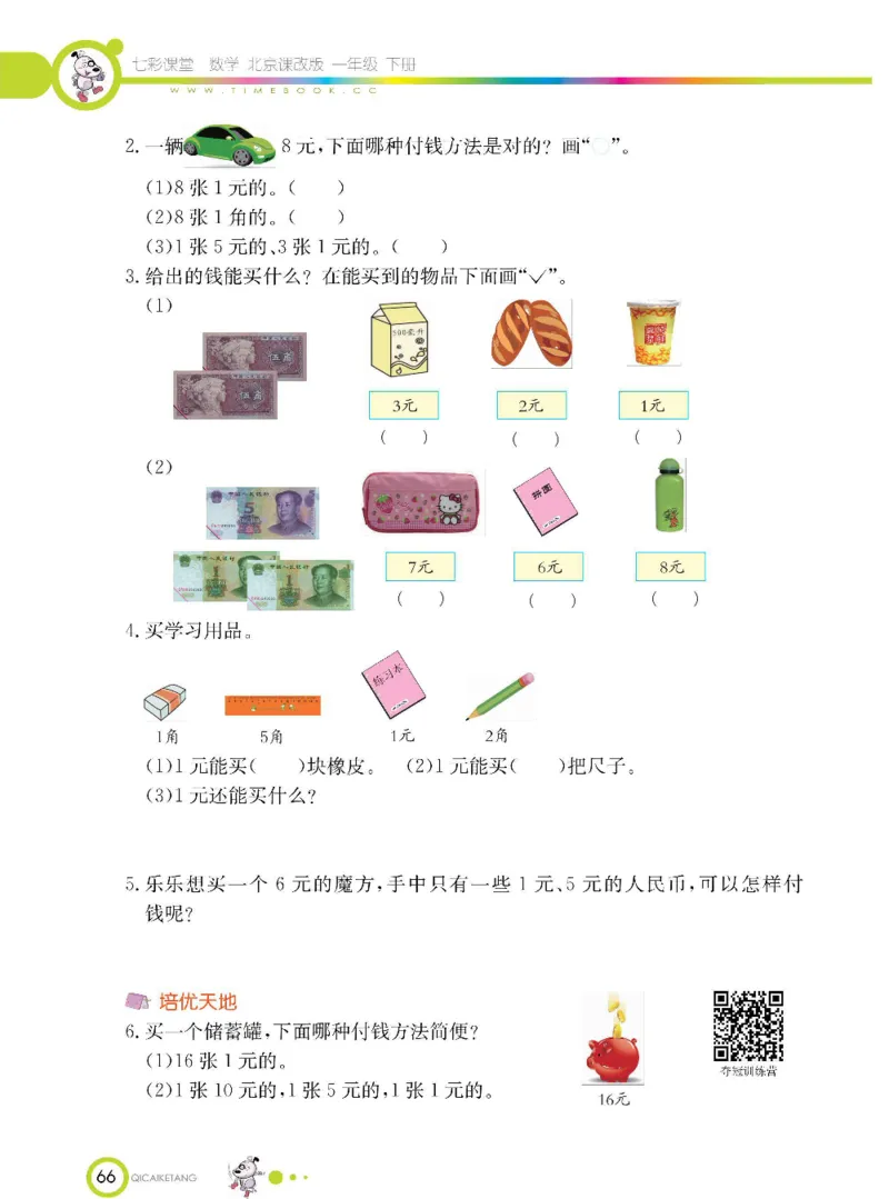 数学-北京课改版数学一年级下册学生用书_一年级上下册资料_小学一年级学习资料-25年更新版_1-04、小学一年级数学下册_1-4-3、课件、讲义、教案、教材讲解