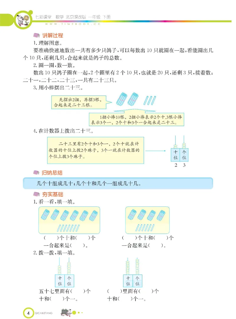 数学-北京课改版数学一年级下册学生用书_一年级上下册资料_小学一年级学习资料-25年更新版_1-04、小学一年级数学下册_1-4-3、课件、讲义、教案、教材讲解
