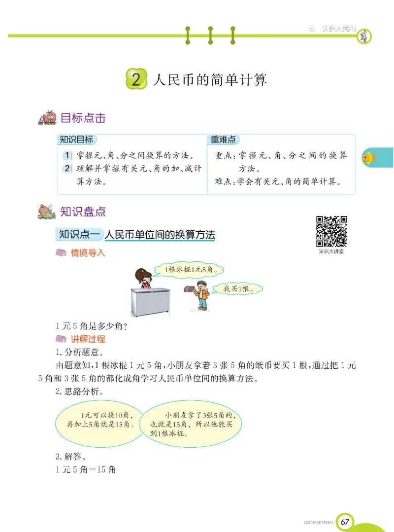 数学-北京课改版数学一年级下册学生用书_一年级上下册资料_小学一年级学习资料-25年更新版_1-04、小学一年级数学下册_1-4-3、课件、讲义、教案、教材讲解