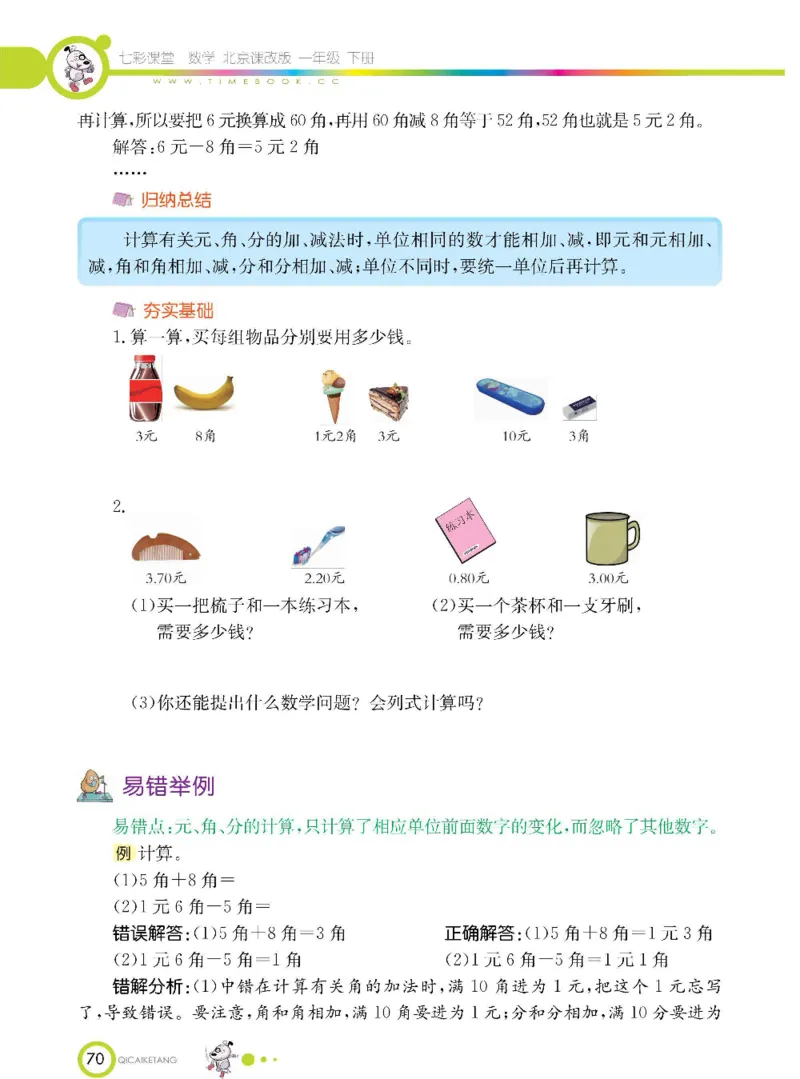 数学-北京课改版数学一年级下册学生用书_一年级上下册资料_小学一年级学习资料-25年更新版_1-04、小学一年级数学下册_1-4-3、课件、讲义、教案、教材讲解