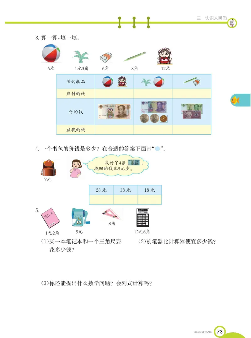 数学-北京课改版数学一年级下册学生用书_一年级上下册资料_小学一年级学习资料-25年更新版_1-04、小学一年级数学下册_1-4-3、课件、讲义、教案、教材讲解