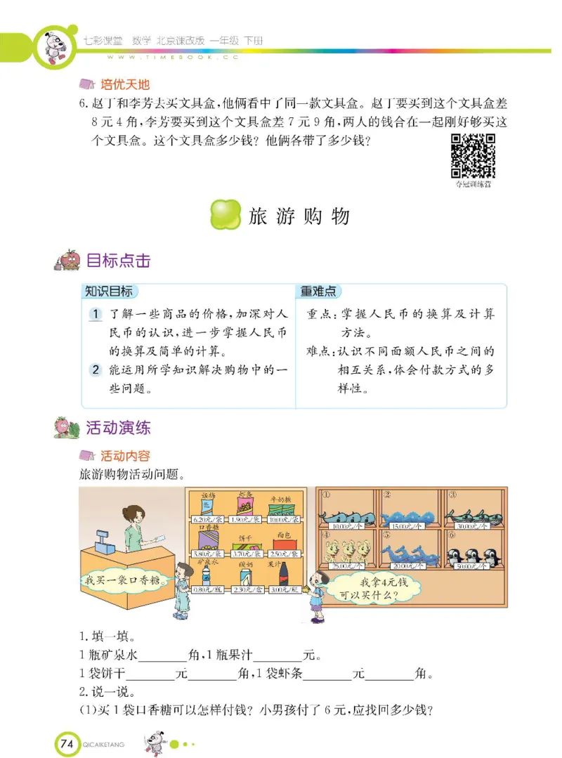 数学-北京课改版数学一年级下册学生用书_一年级上下册资料_小学一年级学习资料-25年更新版_1-04、小学一年级数学下册_1-4-3、课件、讲义、教案、教材讲解