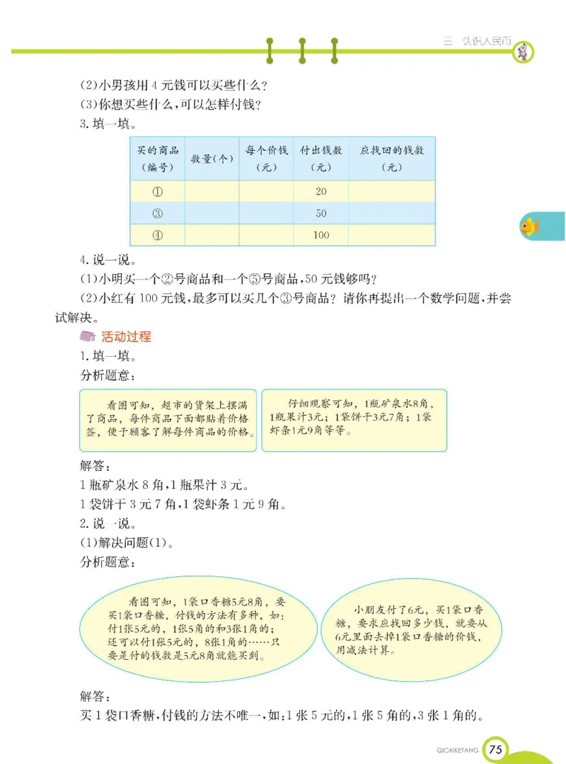 数学-北京课改版数学一年级下册学生用书_一年级上下册资料_小学一年级学习资料-25年更新版_1-04、小学一年级数学下册_1-4-3、课件、讲义、教案、教材讲解