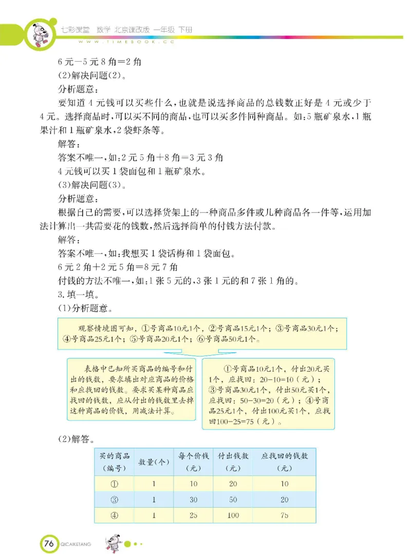 数学-北京课改版数学一年级下册学生用书_一年级上下册资料_小学一年级学习资料-25年更新版_1-04、小学一年级数学下册_1-4-3、课件、讲义、教案、教材讲解