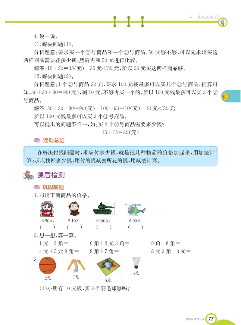 数学-北京课改版数学一年级下册学生用书_一年级上下册资料_小学一年级学习资料-25年更新版_1-04、小学一年级数学下册_1-4-3、课件、讲义、教案、教材讲解