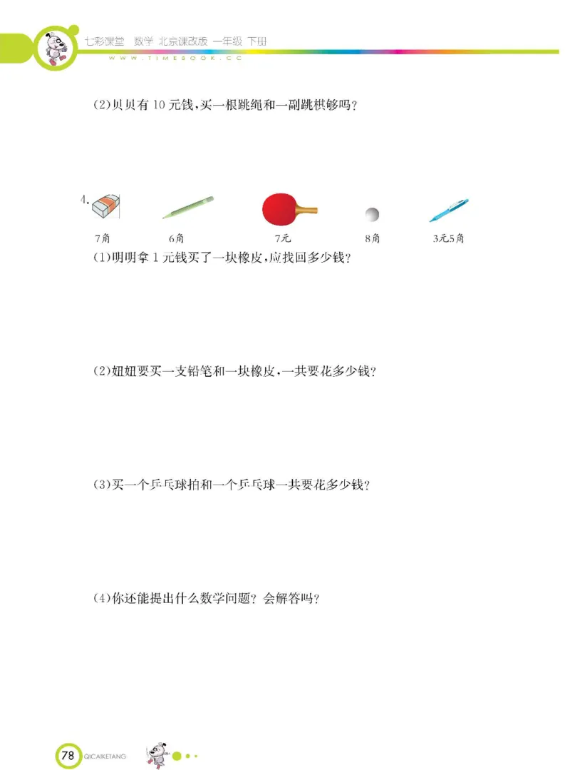 数学-北京课改版数学一年级下册学生用书_一年级上下册资料_小学一年级学习资料-25年更新版_1-04、小学一年级数学下册_1-4-3、课件、讲义、教案、教材讲解