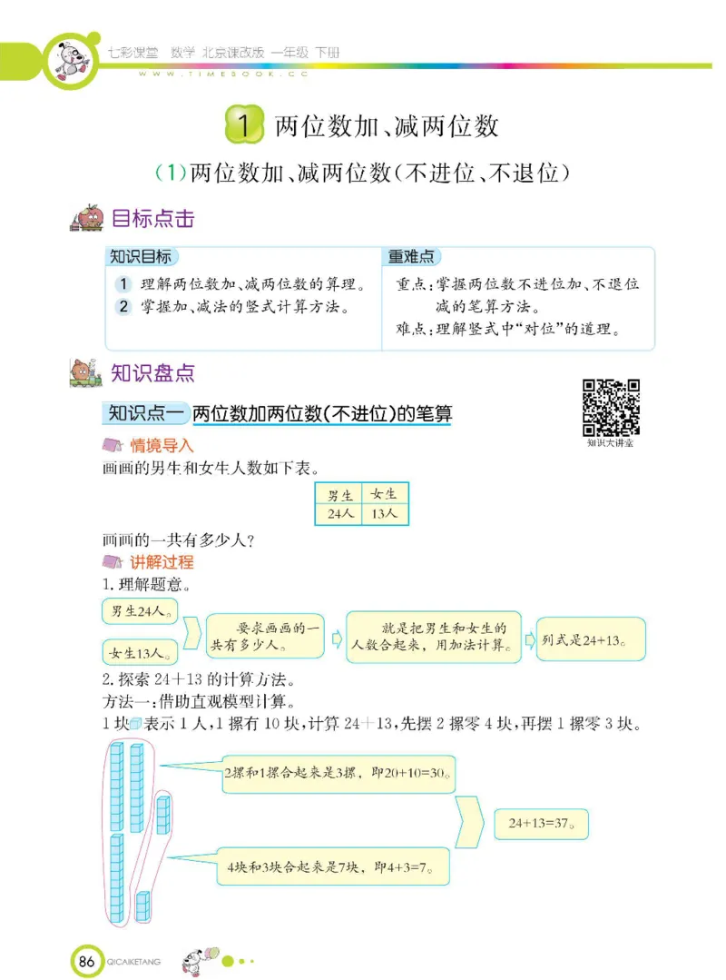 数学-北京课改版数学一年级下册学生用书_一年级上下册资料_小学一年级学习资料-25年更新版_1-04、小学一年级数学下册_1-4-3、课件、讲义、教案、教材讲解