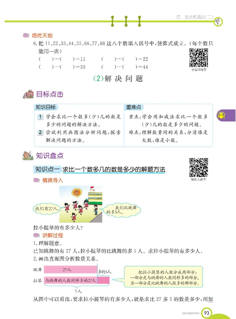 数学-北京课改版数学一年级下册学生用书_一年级上下册资料_小学一年级学习资料-25年更新版_1-04、小学一年级数学下册_1-4-3、课件、讲义、教案、教材讲解