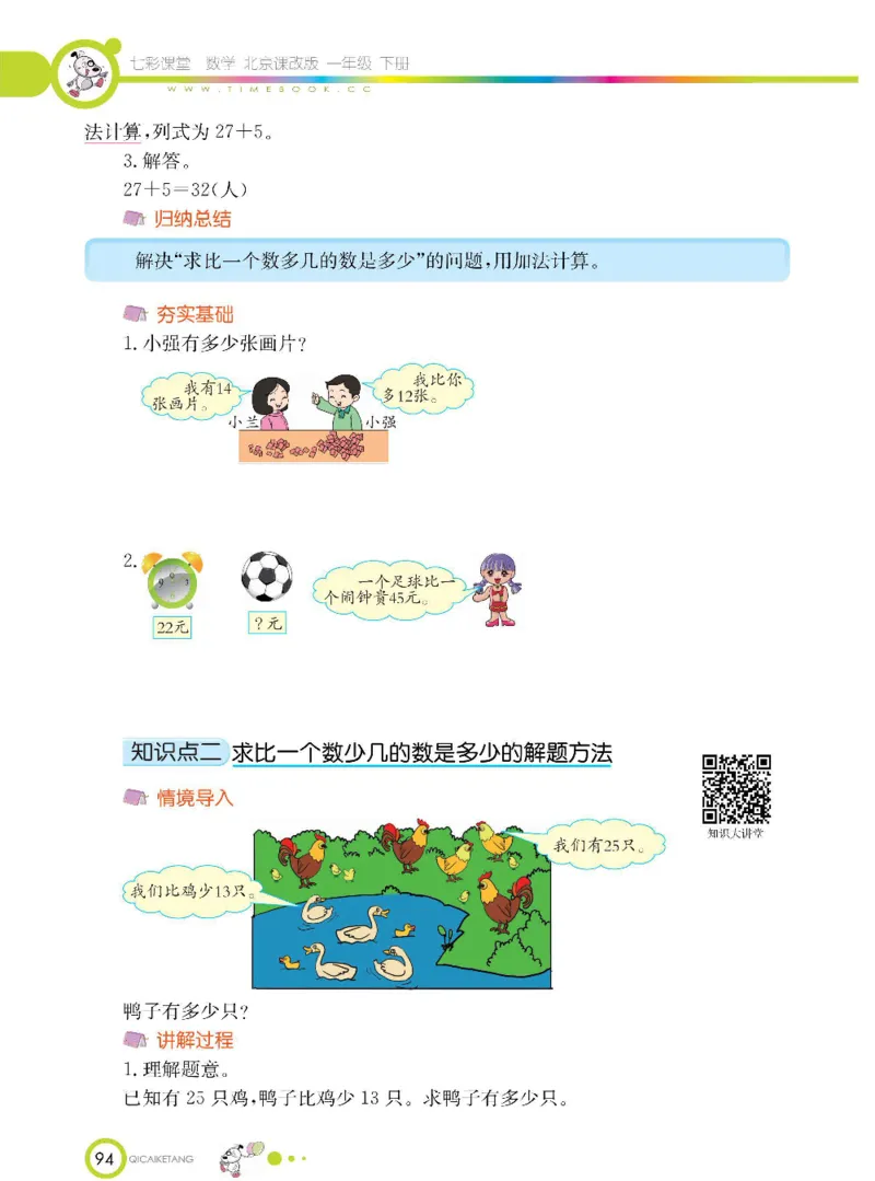 数学-北京课改版数学一年级下册学生用书_一年级上下册资料_小学一年级学习资料-25年更新版_1-04、小学一年级数学下册_1-4-3、课件、讲义、教案、教材讲解